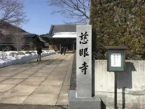慈眼寺の山門・神門