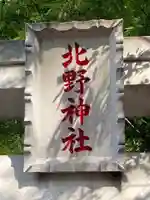 北野神社のその他建物