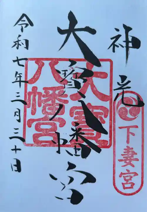 大宝八幡宮(茨城県)