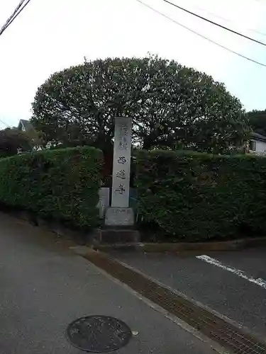 西蓮寺の山門