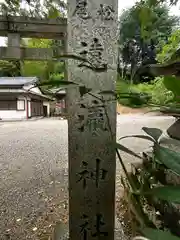 遠瀛神社(奈良県)