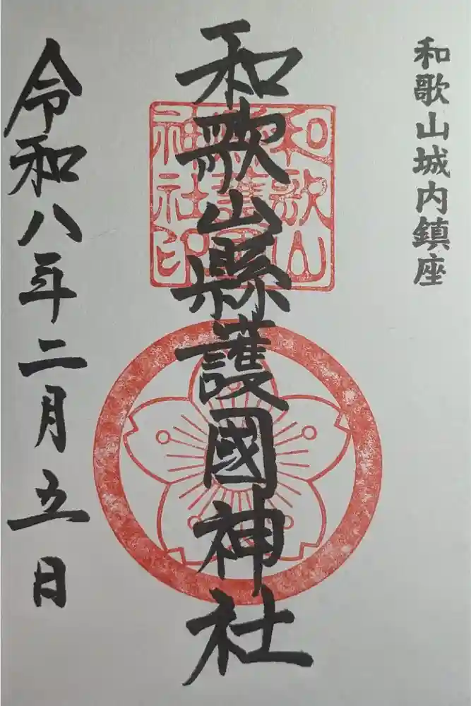 和歌山縣護國神社の御朱印