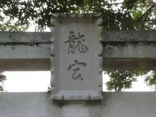 龍宮（江島神社）(神奈川県)