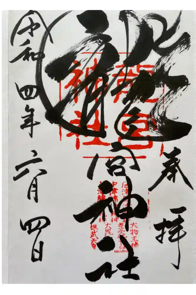 龍宮神社の御朱印