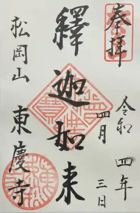 東慶寺の御朱印