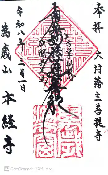 本経寺の御朱印 2026年03月