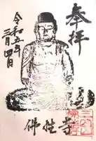 仏性寺の御朱印
