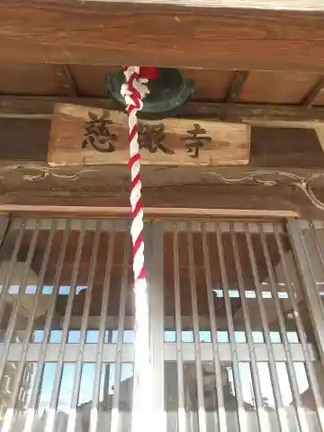 慈眼寺 (埼玉県)