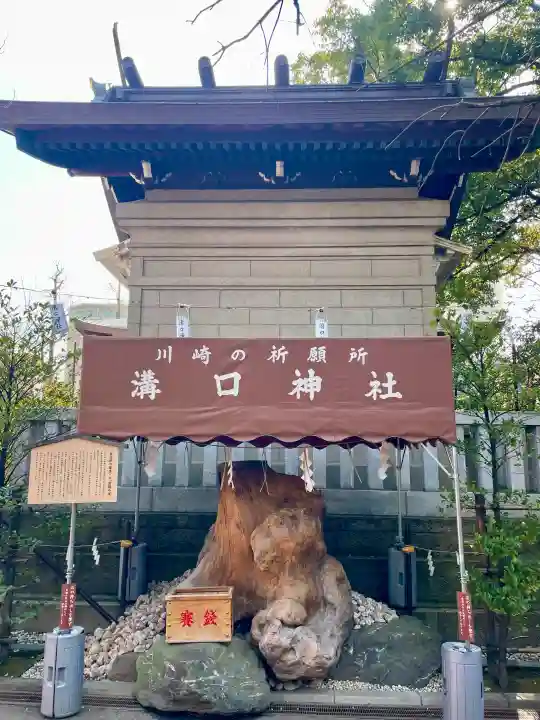溝口神社の{uncategorized: "未分類", other: "その他", undefined: "問題あり", building: "その他建物", grave: "お墓", sacred_gate: "鳥居", guardian: "狛犬", statue: "像", buddha: "仏像", history: "歴史", nature: "自然", garden: "庭園", animal: "動物", pagoda: "塔", temizu: "手水舎", mountain_gate: "山門・神門", sanctuary: "本殿・本堂", subordinate: "末社・摂社", art: "芸術", scenery: "景色", jizo: "地蔵", ema: "絵馬", goshuin: "御朱印", omikuji: "おみくじ", items: "授与品その他", amulet: "お守り", goshuincho: "御朱印帳", eats: "食事", festival: "お祭り", votive_dance: "神楽", shichigosan: "七五三参", wedding: "結婚式", experience: "体験その他", initially: "初詣", around: "周辺", anti_infection: "感染症対策"}