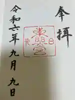 日光東照宮の御朱印