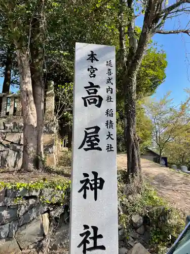 高屋神社のその他建物