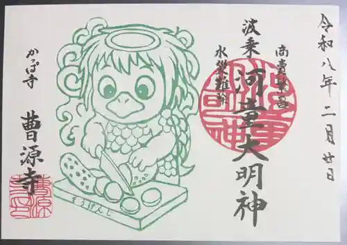 曹源寺の御朱印