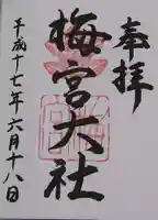 梅宮大社の御朱印