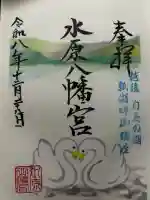 水原八幡宮の御朱印