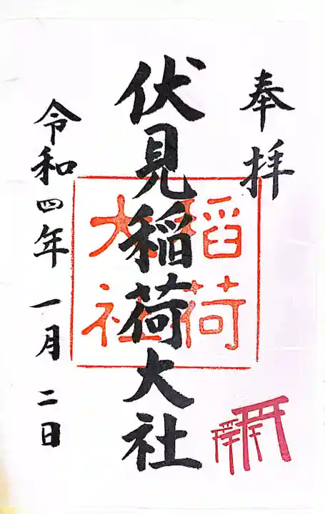 伏見稲荷大社の御朱印