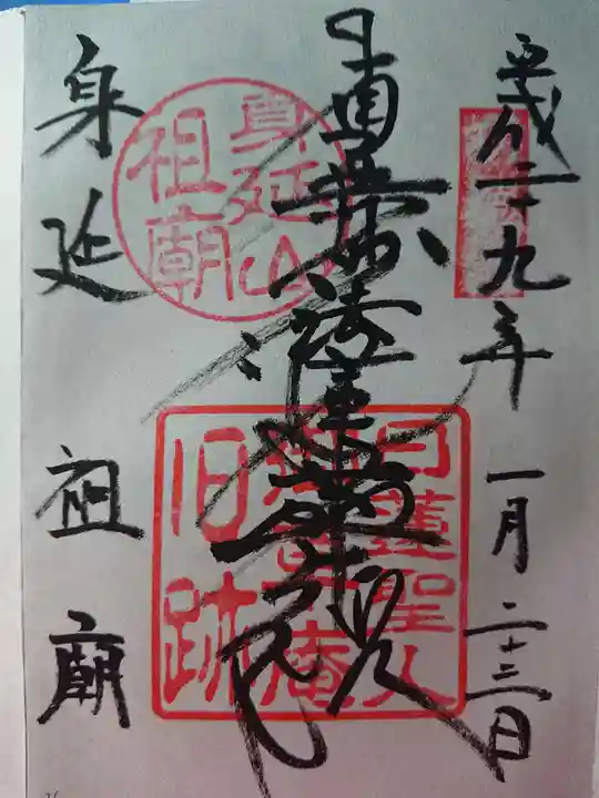 身延山 祖廟拝殿の御朱印