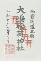 大嶋稲荷神社(大島神社)の御朱印