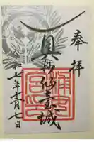 浦安宮の御朱印