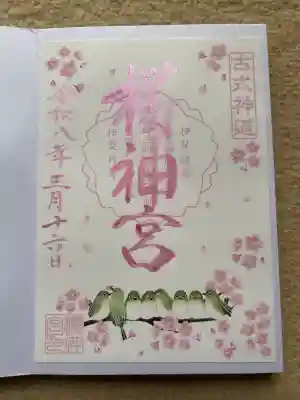 桜神宮の御朱印