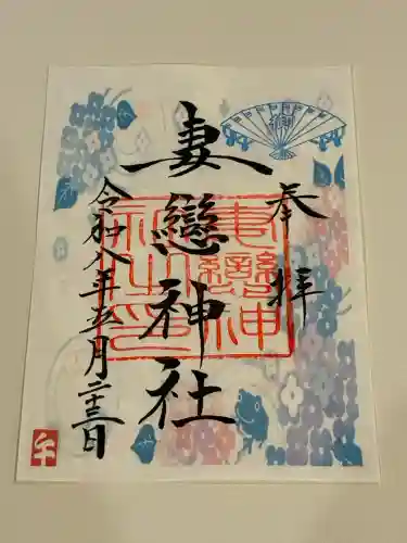 妻戀神社の御朱印