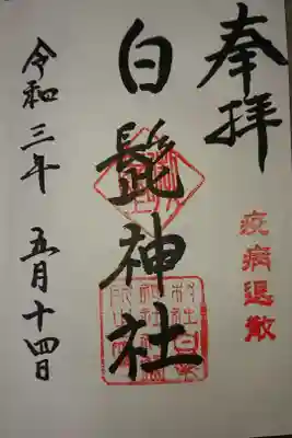 白髭神社の御朱印
