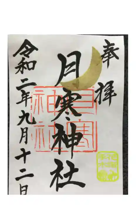 月寒神社の御朱印