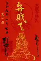 巳の日限定 大藏弁財天 御朱印