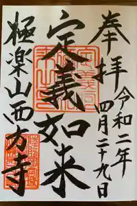 西方寺の御朱印