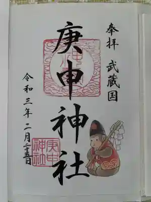 庚申神社の御朱印