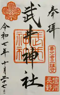 武井神社の御朱印