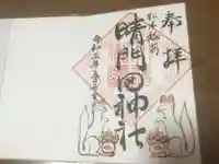 晴門田神社の御朱印