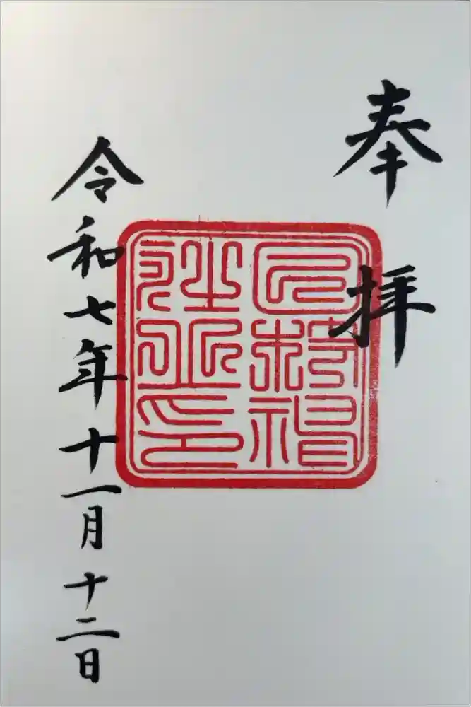 日枝神社の御朱印