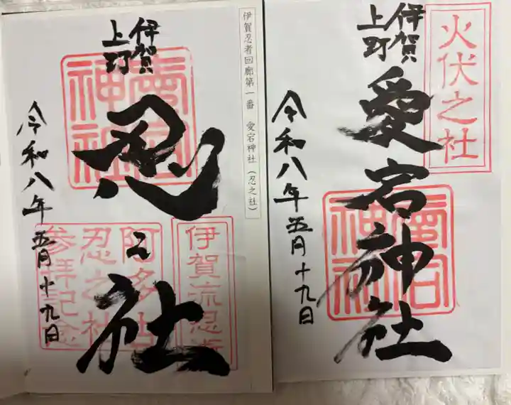 愛宕神社の御朱印