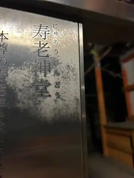 中山寺寿老神堂(兵庫県)