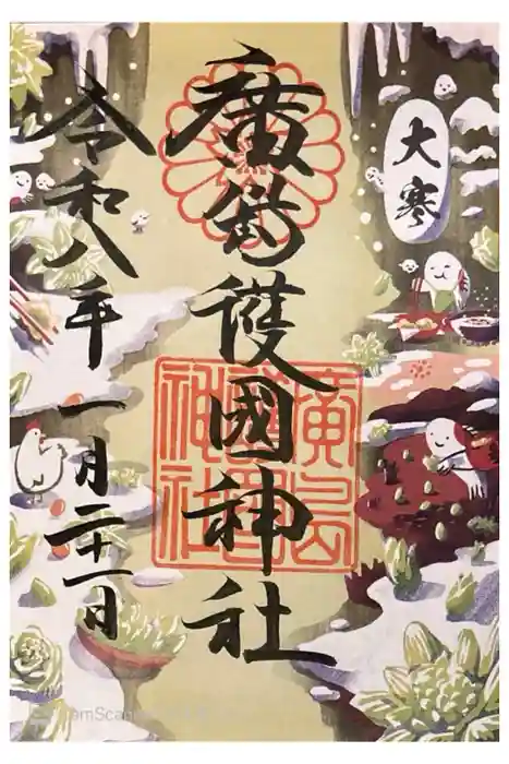 廣島護國神社の御朱印