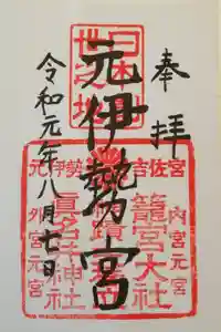 眞名井神社（籠神社奥宮）の御朱印