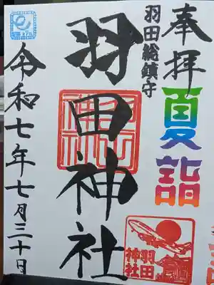 羽田神社の御朱印