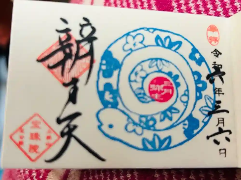 増上寺塔頭 三縁山 宝珠院の御朱印