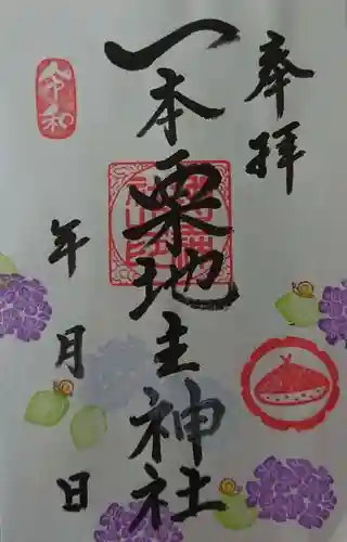 一本栗地主神社の御朱印
