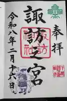 駒木諏訪神社の御朱印