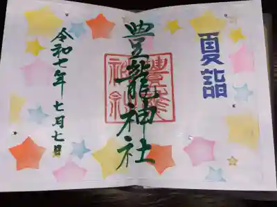 豊龍神社の御朱印