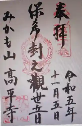 高平寺(栃木県)