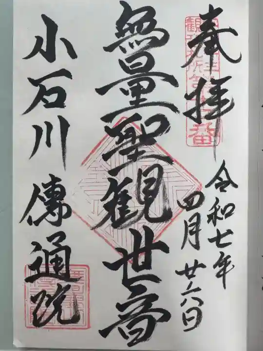 伝通院の御朱印
