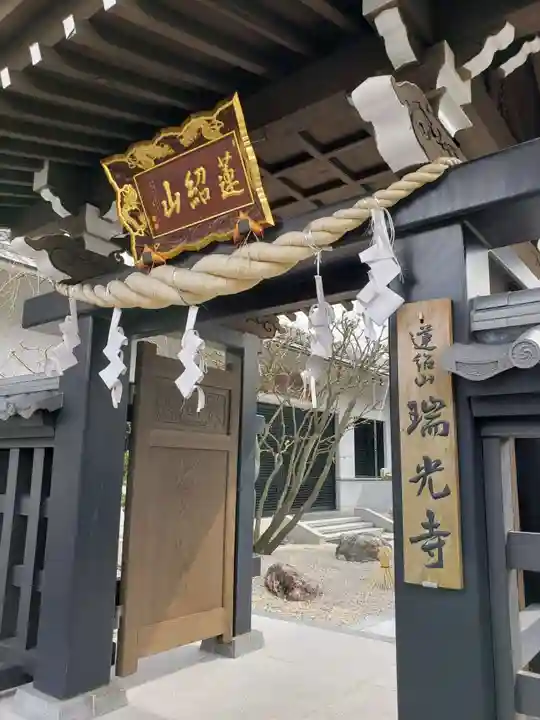 瑞光寺の山門・神門