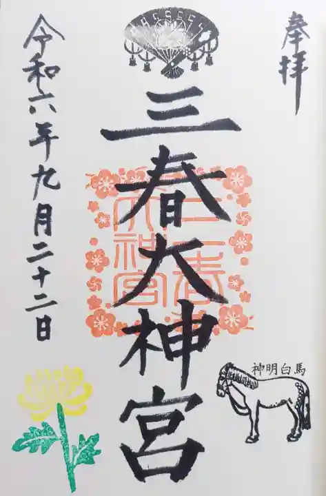 三春大神宮の御朱印