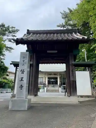 医王寺の山門