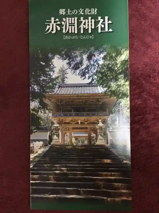 赤渕神社のその他建物