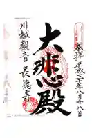 長徳寺の御朱印