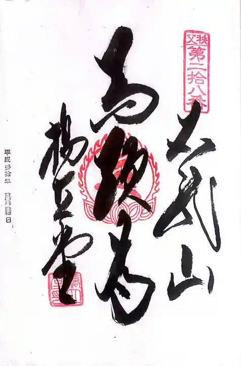 秩父札所1番 四萬部寺(埼玉県)