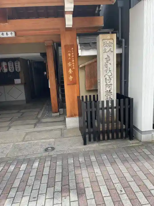 安養寺(京都府)
